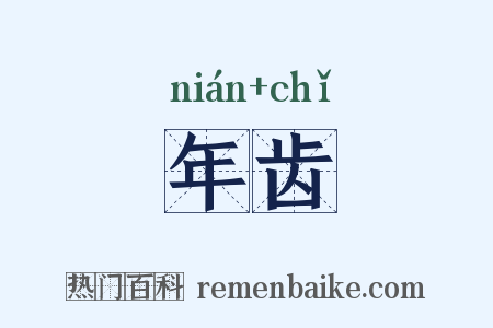 年齿是什么意思的图片